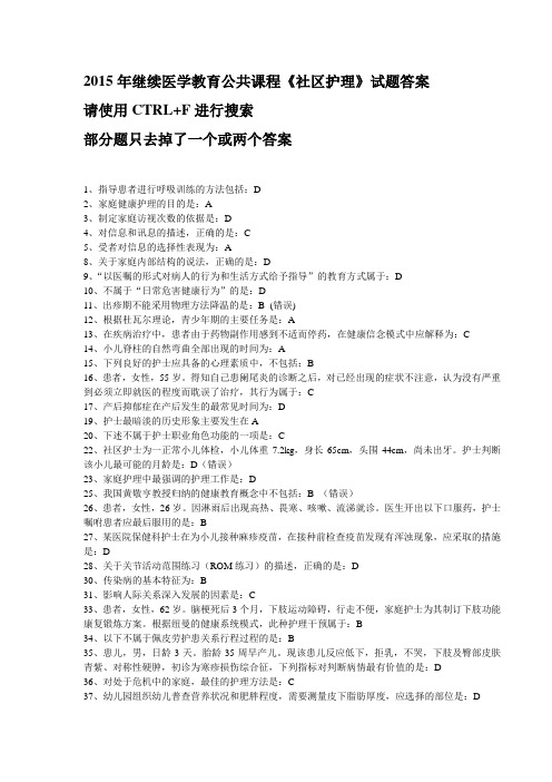 2015年继续医学教育公共课程《社区护理》试题答案