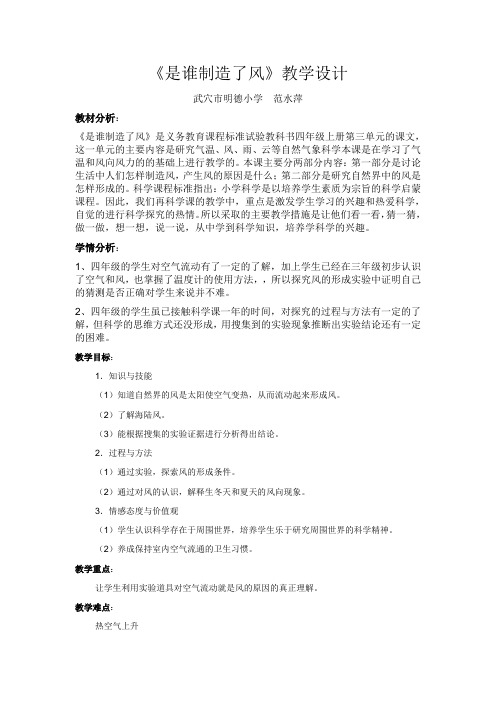 湖北教育出版社小学科学四年级上册  是谁制造了风【区一等奖】