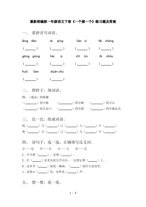 最新部编版一年级语文下册《一个接一个》练习题及答案