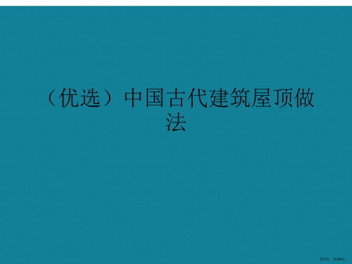 中国古代建筑屋顶做法ppt详解.