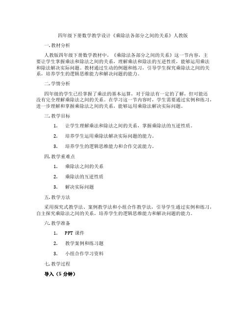 四年级下册数学教学设计《乘除法各部分之间的关系》人教版