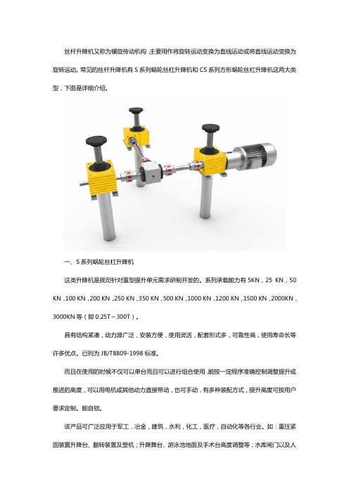 丝杆升降机产品有哪些