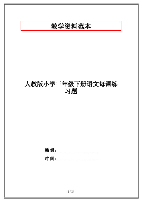 人教版小学三年级下册语文每课练习题