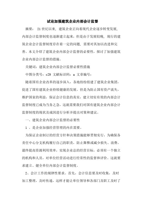 加强建筑企业内部会计监督