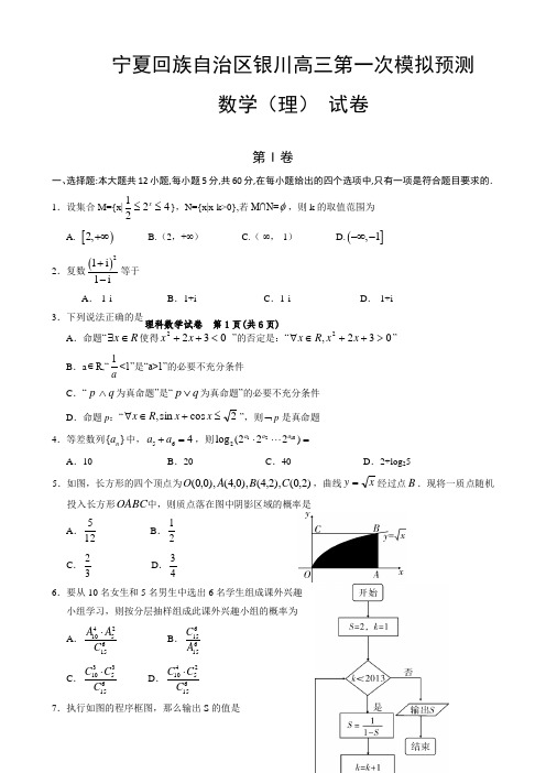 宁夏回族自治区银川高三第一次模拟预测数学(理科) 试卷有答案