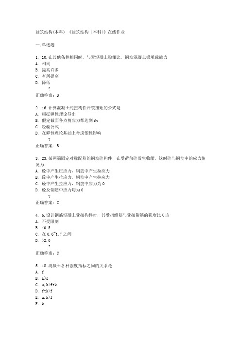 四川农业大学《建筑结构(本科)》在线作业答案