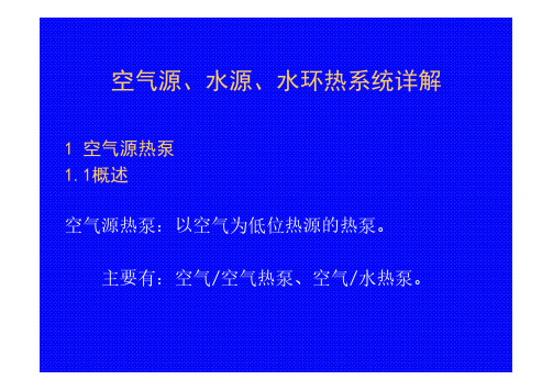 空气源、水源、水环热泵系统详解