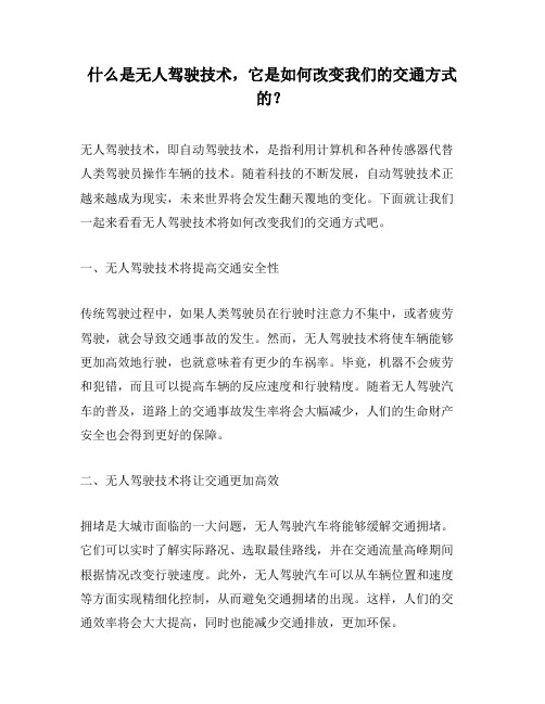 什么是无人驾驶技术,它是如何改变我们的交通方式的？