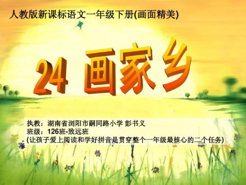 24《画家乡》人教版新课标一年级下册语文(强烈推荐)公开课课件-彭书义(画面精美)