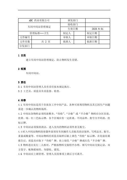 GMP-07车间中间站管理规定