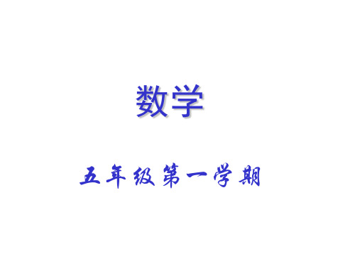 五年级上册数学课件-2.9 小数乘除法(积 商的近似数)▏沪教版 (共10张PPT)