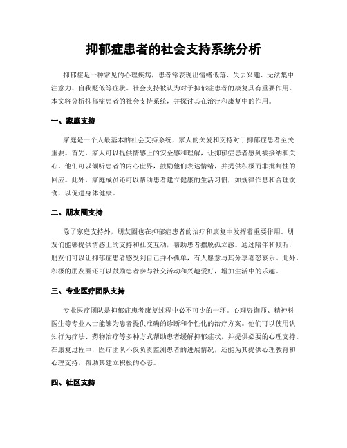 抑郁症患者的社会支持系统分析