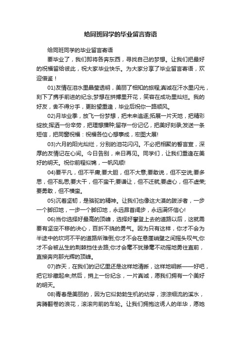 给同班同学的毕业留言寄语