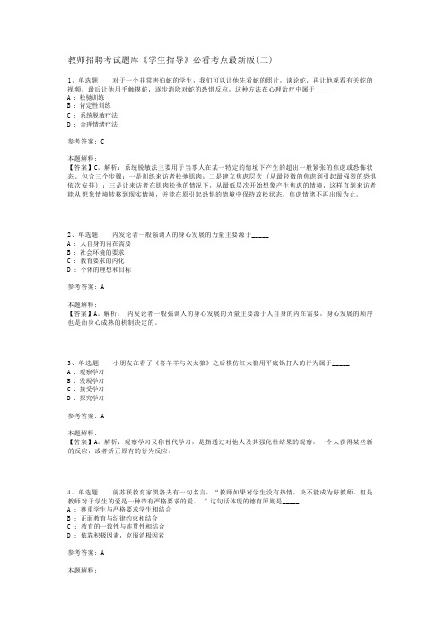 教师招聘考试题库《学生指导》必看考点最新版(二)