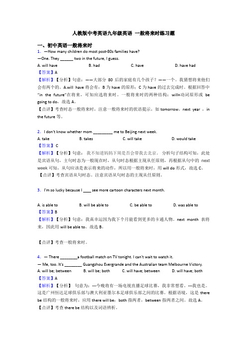 人教版中考英语九年级英语 一般将来时练习题