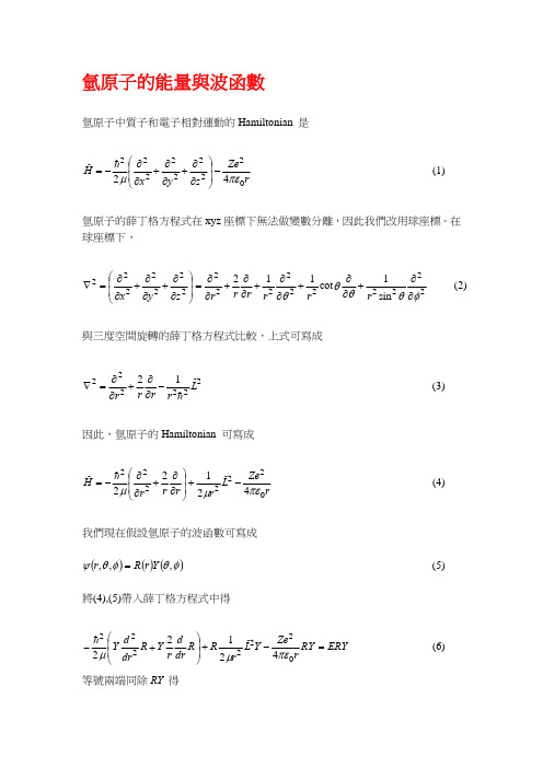 氢原子的能量与波函数-中正化生系-中正大学