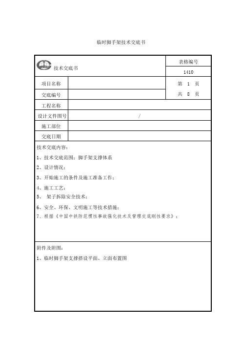 地铁车站结构主体临时脚手架技术交底