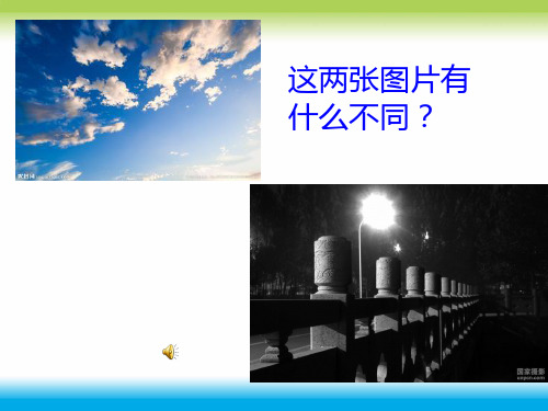 白天与黑夜(课件)
