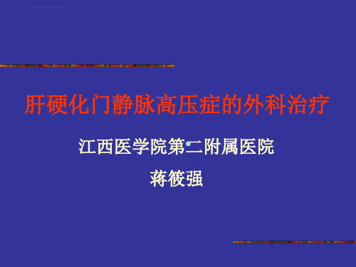 肝硬化门静脉高压症的外科治疗ppt课件