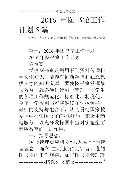 2016年图书馆工作计划5篇