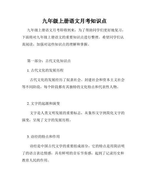 九年级上册语文月考知识点