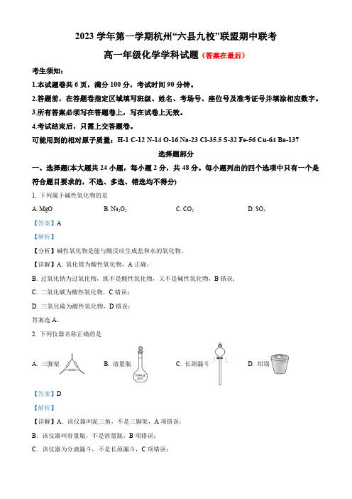 浙江省杭州市六县九校联盟2023-2024学年高一上学期期中联考化学试题含解析