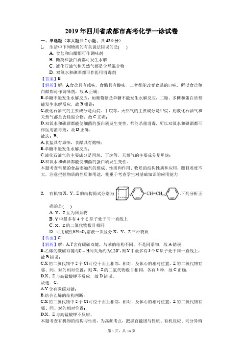 2019年四川省成都市高考化学一诊试卷(含详细解析)