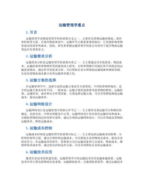 运输管理学重点