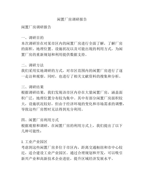 闲置厂房调研报告