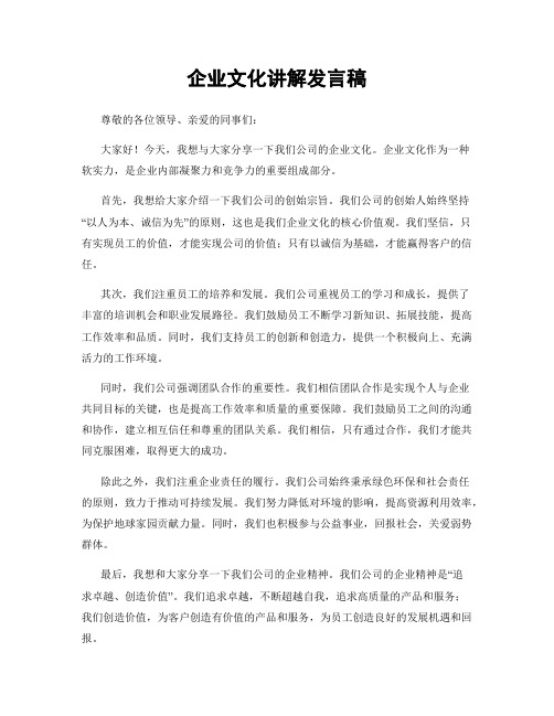 企业文化讲解发言稿