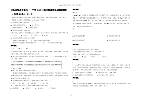 山东省青岛市第二十一中学2021年高二地理模拟试题含解析