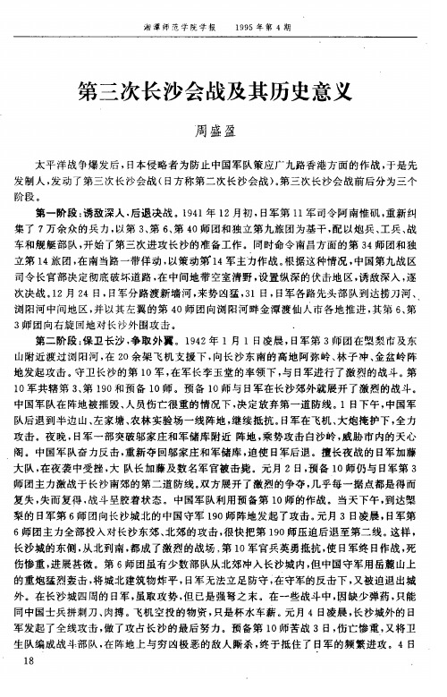 第三次长沙会战及其历史意义