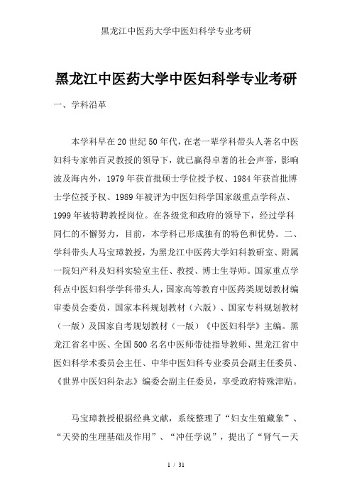 黑龙江中医药大学中医妇科学专业考研