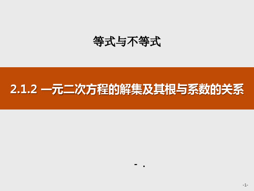 212 一元二次方程的解集及其根与系数的关系