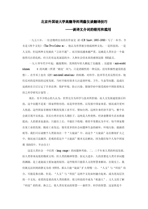 北京外国语大学高翻导师周蕴仪谈翻译技巧-谈译文介词的错用和滥用