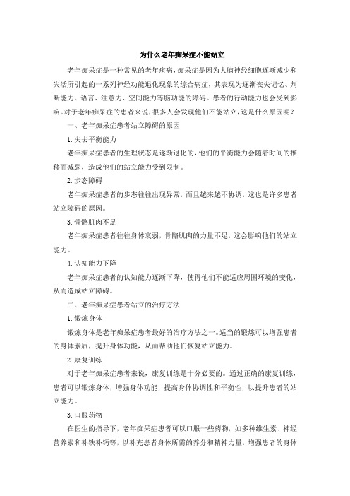 为什么老年痴呆症不能站立