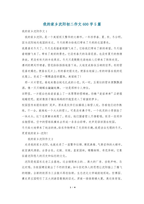 我的家乡沈阳初二作文600字5篇