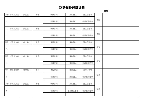 校区请假补课统计表