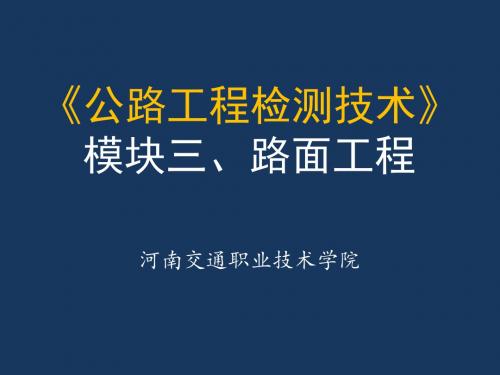 2019最新《公路工程检测技术》沥青混凝土路面(无公式编号)272化学