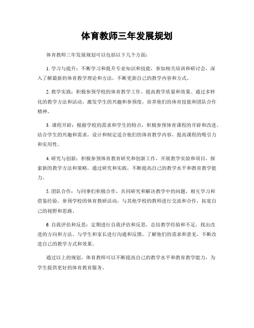 体育教师三年发展规划