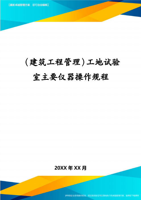 (建筑工程管理)工地试验室主要仪器操作规程