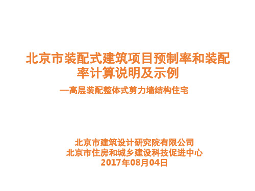 北京市装配式建筑项目预制率和装配率计算说明及示例-文档资料