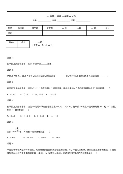 初中数学中考模拟数学押题特训卷 函数与平面直角坐标系分级演练考试卷及答案 .docx