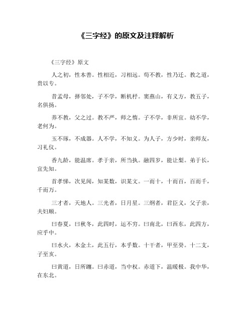 《三字经》的原文及注释解析