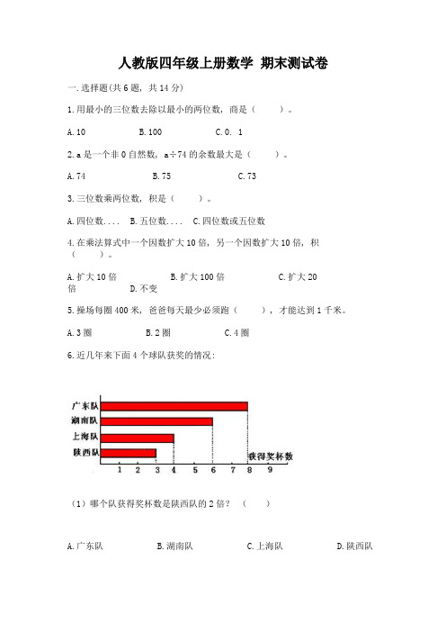 人教版四年级上册数学-期末测试卷附答案【b卷】