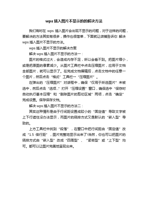 wps插入图片不显示的的解决方法