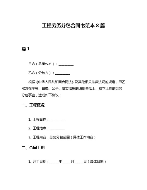 工程劳务分包合同书范本8篇