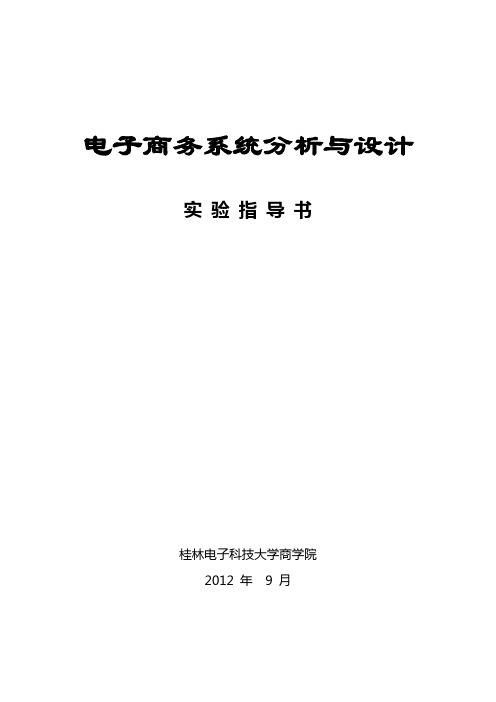 电子商务系统分析与设计实验指导书2012