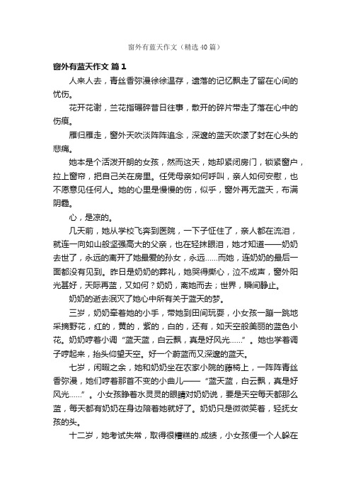 窗外有蓝天作文(精选40篇)