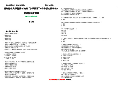 福建师范大学智慧树知到“小学教育”《小学语文教学论》网课测试题答案4